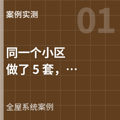 封面：同一个小区做了 5 套，3 种系统：云栖桃源案例