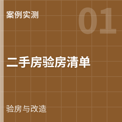封面：买带五恒的二手房，怎么验房：从 19 套五恒的交