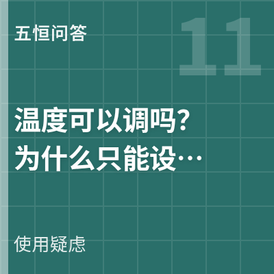 封面：五恒系统温度可以调吗