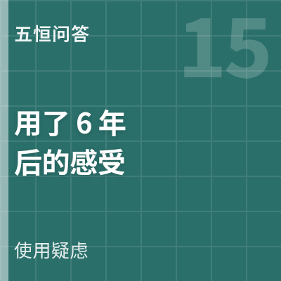 封面：五恒系统用了6年后的感受哪些地方会变差