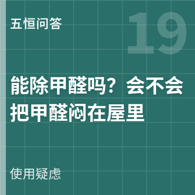 封面：五恒系统能除甲醛吗