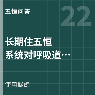 封面：长期住五恒系统对呼吸道有没有风险