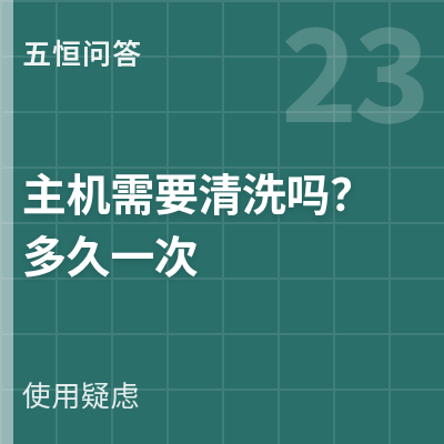 封面：五恒系统的主机需要清洗吗