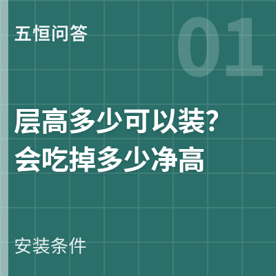封面：五恒系统层高多少可以装