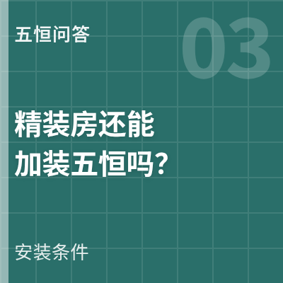 封面：精装房还能加装五恒吗