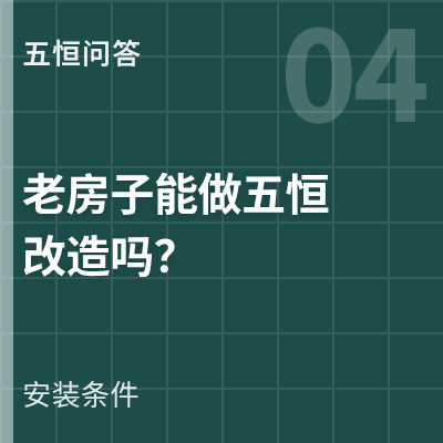 封面：老房子能做五恒改造吗