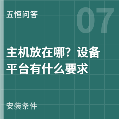 封面：五恒系统主机放在哪
