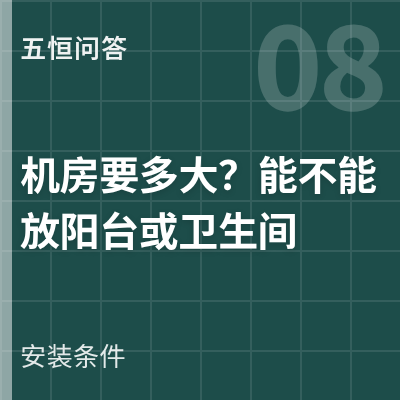 封面：五恒系统的机房要多大