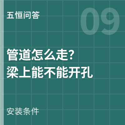 封面：五恒系统管道怎么走