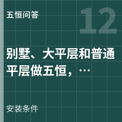 封面：别墅大平层和普通平层做五恒有什么不一样