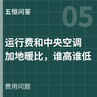 封面：五恒的运行费和中央空调加地暖比谁高谁低