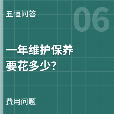 封面：五恒系统一年维护保养要花多少