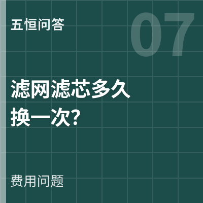 封面：五恒的滤网滤芯多久换一次