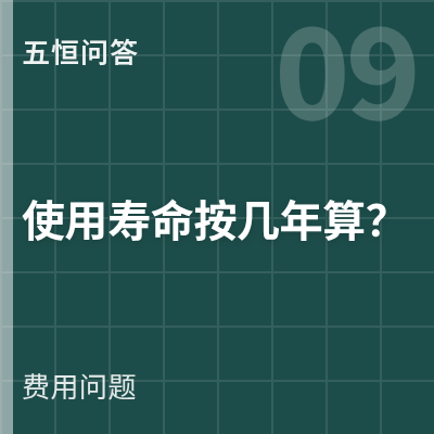 封面：五恒系统的使用寿命按几年算