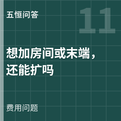 封面：后期想加房间或加末端五恒还能扩吗