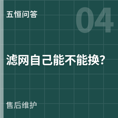 封面：五恒的滤网自己能不能换