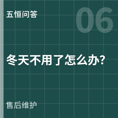 封面：冬天不用了怎么办