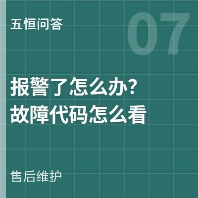封面：五恒系统报警了怎么办