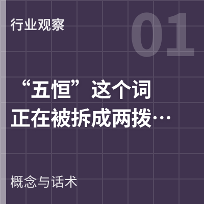 封面：五恒这个词正在被拆成两拨人用，这对业主是坏事
