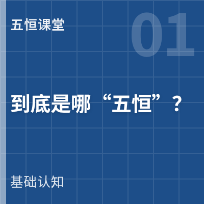 封面：五恒系统到底是哪五恒？
