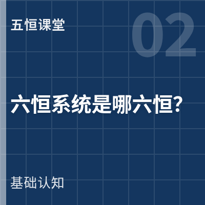 封面：六恒系统是哪六恒？比五恒多什么