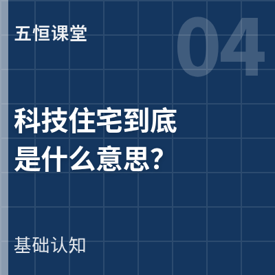 封面：科技住宅到底是什么意思？跟五恒什么关系