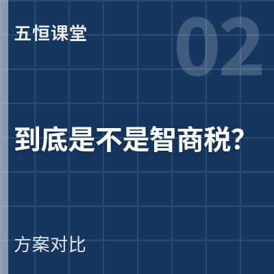 封面：五恒系统到底是不是智商税？