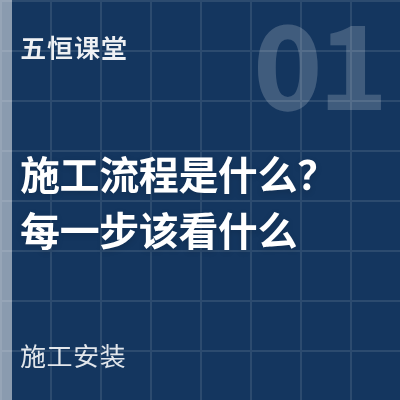 封面：五恒施工流程是什么？每一步该看什么